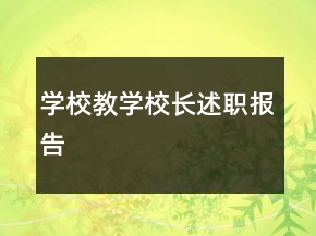 學校教學校長述職報告