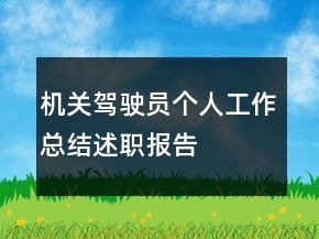 機(jī)關(guān)駕駛員個(gè)人工作總結(jié)述職報(bào)告