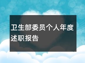 衛(wèi)生部委員個人年度述職報告