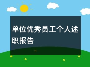 單位優(yōu)秀員工個人述職報告