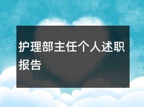 護理部主任個人述職報告