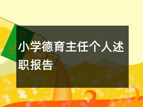 小學(xué)德育主任個(gè)人述職報(bào)告