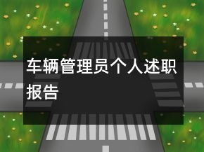 車輛管理員個人述職報告