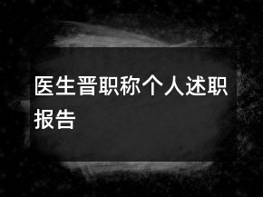 醫(yī)生晉職稱個人述職報告