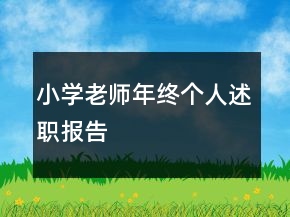 小學(xué)老師年終個(gè)人述職報(bào)告