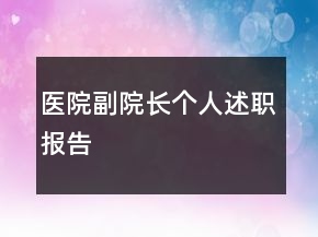醫(yī)院副院長(zhǎng)個(gè)人述職報(bào)告