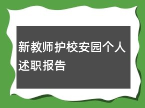 新教師護(hù)校安園個(gè)人述職報(bào)告