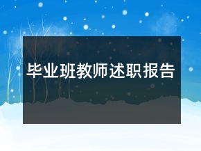 畢業(yè)班教師述職報告