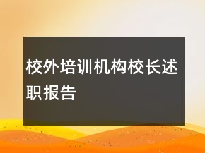 校外培訓(xùn)機(jī)構(gòu)校長(zhǎng)述職報(bào)告