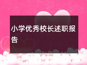 小學(xué)優(yōu)秀校長述職報(bào)告