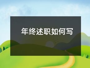 年終述職如何寫