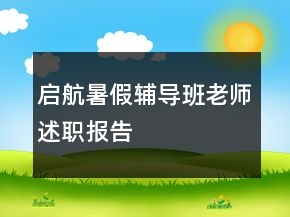 啟航暑假輔導(dǎo)班老師述職報告