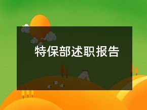 特保部述職報告