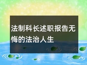 法制科長述職報告無悔的法治人生