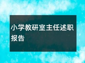 小學(xué)教研室主任述職報告
