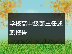 學(xué)校高中級(jí)部主任述職報(bào)告