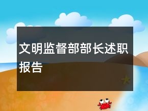文明監(jiān)督部部長述職報(bào)告
