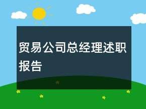 貿(mào)易公司總經(jīng)理述職報(bào)告