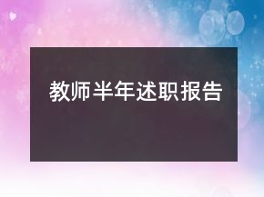 教師半年述職報(bào)告
