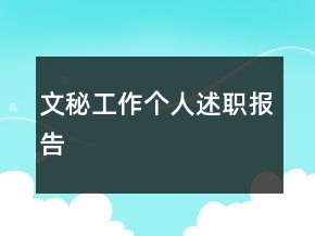 文秘工作個人述職報告