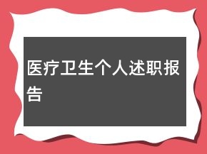 醫(yī)療衛(wèi)生個(gè)人述職報(bào)告