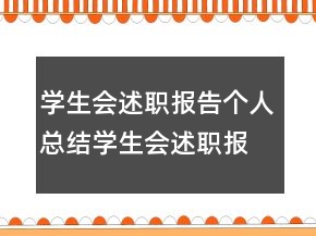 學生會述職報告?zhèn)€人總結學生會述職報告?zhèn)€人