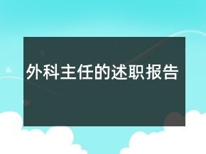 外科主任的述職報告