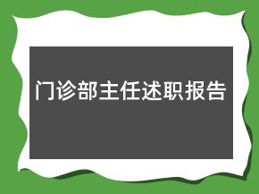 門診部主任述職報告