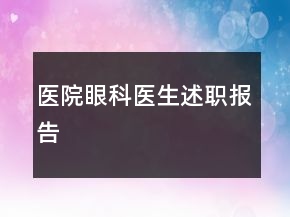 醫(yī)院眼科醫(yī)生述職報告