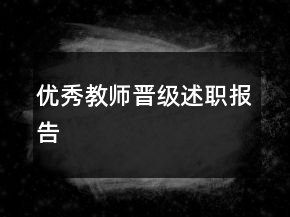 優(yōu)秀教師晉級述職報告
