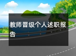 教師晉級(jí)個(gè)人述職報(bào)告