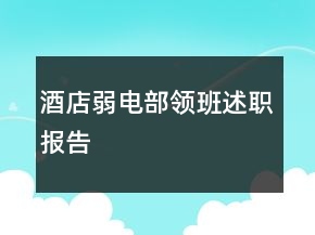 酒店弱電部領(lǐng)班述職報告