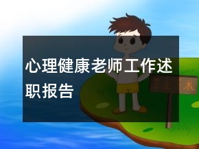 心理健康老師工作述職報告