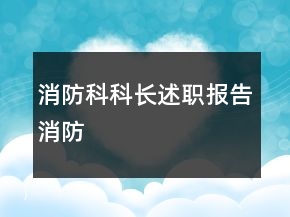 消防科科長述職報告消防