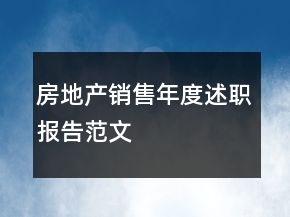 房地產(chǎn)銷售年度述職報(bào)告范文