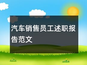 汽車(chē)銷(xiāo)售員工述職報(bào)告范文
