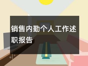 銷售內(nèi)勤個(gè)人工作述職報(bào)告