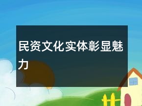 民資文化實(shí)體彰顯魅力