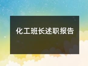 化工班長(zhǎng)述職報(bào)告