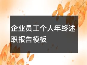 企業(yè)員工個(gè)人年終述職報(bào)告模板