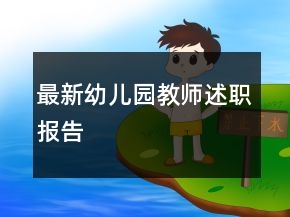 最新幼兒園教師述職報(bào)告