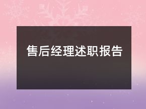 售后經(jīng)理述職報(bào)告
