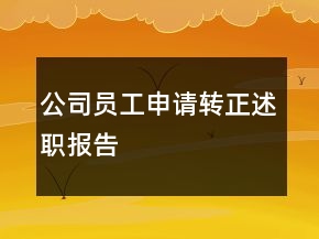 公司員工申請(qǐng)轉(zhuǎn)正述職報(bào)告