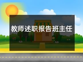教師述職報告班主任