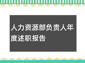 人力資源部負(fù)責(zé)人年度述職報(bào)告