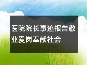 醫(yī)院院長事跡報(bào)告—敬業(yè)愛崗奉獻(xiàn)社會(huì)