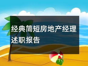 經(jīng)典簡短房地產(chǎn)經(jīng)理述職報(bào)告