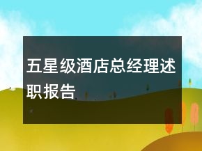 五星級酒店總經(jīng)理述職報告