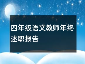四年級(jí)語(yǔ)文教師年終述職報(bào)告