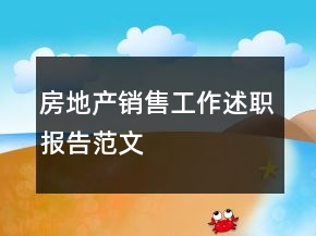 房地產(chǎn)銷售工作述職報(bào)告范文